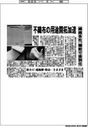 不織布の用途開拓加速　繊維各社、機能で差別化