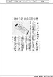 東レ、長寿命タイプポット型家庭用浄水器を投入