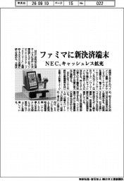 ＮＥＣ、ファミマに新決済端末　キャッシュレス拡充