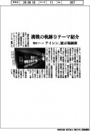 アイシン、挑戦の軌跡９テーマ紹介　展示場の歴史ゾーンを刷新