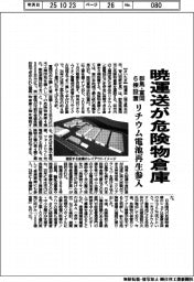 暁運送、群馬・富岡に危険物倉庫　リチウム電池再生参入