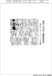 三菱ＨＣキャピタル、日立など、福島県玉川村で顔認証決済の実証事業