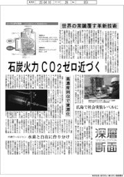 深層断面／石炭火力、ＣＯ２ゼロ近づく