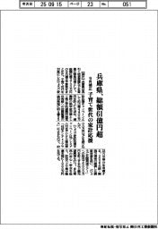 兵庫県の９月補正、総額６１億円超　子育て世代の家計応援