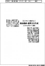 システムサポート、ＥＣサイト向けＡＩ　商品動画・説明文を生成
