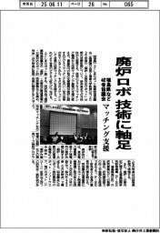 福島県など４４２者協議会、廃炉ロボマッチング支援　技術に軸足