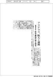 アステラス、阪大と連携 軟骨細胞医療を開発