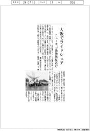 ニューモ、大阪でライドシェア　万博需要見込む