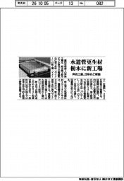 芦森工業、栃木に水道管更生材の新工場　２８年めど稼働