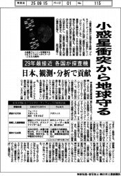 小惑星衝突から地球守る　２９年最接近、各国が探査機　日本、観測・分析で貢献