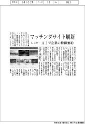 レスター、ビジネスマッチングサイト刷新