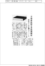 浜松ホト、半導体故障を非破壊解析　計測モジュール投入