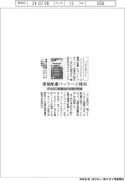パナソニックエナジー、アルカリ乾電池に環境配慮パッケージ採用　包装材削減