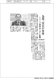 経団連会長、為替の安定が重要　トランプ関税、賃上げに影響