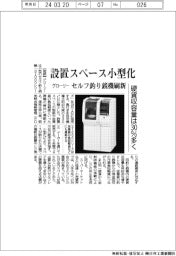 セルフ釣り銭機刷新 グローリー、設置サイズ小型化 硬貨収容量は30%多く