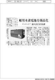 ヤンマーPT、舶用水素電池を商品化 最大出力300㎾