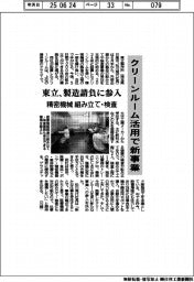東立、製造請負に参入　クリーンルーム活用で新事業　精密機械の組み立て・検査