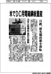 米でＤＣ用電磁鋼板量産　日製、最先端技術を移転　