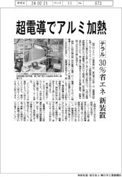テラル、超電導でアルミ加熱 30%省エネ新装置