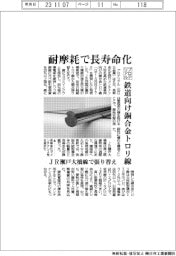 プロテリアル、鉄道向け銅合金トロリ線　耐摩耗で長寿命化