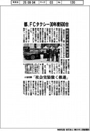 都、FCタクシー３０年度６００台　官民で水素利用加速　小池知事「社会実装強く推進」