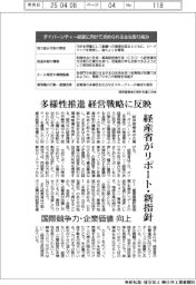 多様性推進　経営戦略に反映　経産省がリポート・新指針　国際競争力・企業価値向上