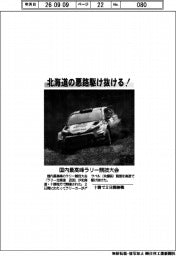北海道の悪路駆け抜ける！　国内最高峰ラリー競技大会