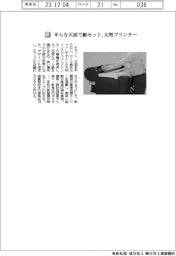 キヤノン／平らな天面で紙セット、大判プリンター