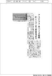 アステラス、米バイオと提携　がん領域のたんぱく質分解誘導剤研究