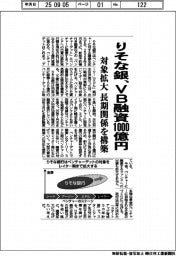 りそな銀、ＶＢ融資１０００億円　対象拡大 長期関係を構築