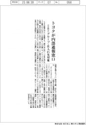 トヨタ、不正防止で内部通報窓口　グループ・仕入れ先対象