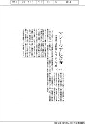 トクヤマ、マレーシアに合弁　半導体用多結晶シリコン生産