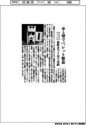 オリジナルマインド、卓上型でペレット製造　造粒まで１台で完結