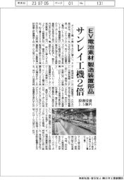 サンレイ工機、ＥＶ電池素材製造装置部品２倍　設備投資３．５億円