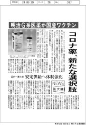 ニュース拡大鏡／コロナ薬、新たな選択肢　明治Ｇ系医薬が国産ワクチン