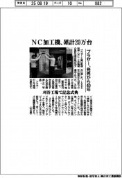 ブラザー、ＮＣ加工機　累計２０万台達成　発売から４０年