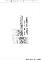 エスケーエレ、成長投資３年間３１０億円　滋賀に新工場