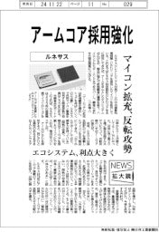 ニュース拡大鏡／ルネサス、アームコア採用強化　マイコン拡充、反転攻勢
