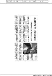 三菱重工交通、旅客搭乗橋を完全自動化　成田に完成