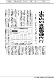 オカムラ、小売店の資産管理代行　来年実用化、第２の柱に