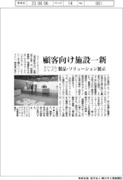 スリーエムジャパン、顧客向け施設リニューアル