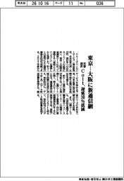 Ｃｏｌｔ、東京―大阪に新通信網　来春提供　遅延３０％低減