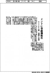 記／NITTOKU、インドに巻線機販社　第一実業と合弁