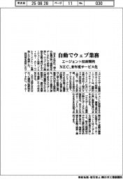 ＮＥＣ、自動でウェブ業務　エージェント技術開発