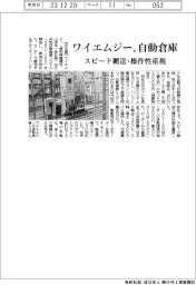 ワイエムジー、自動倉庫　スピード搬送・操作性重視