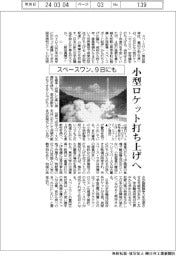 スペースワン、９日にも小型ロケット打ち上げへ