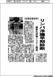 トモクラウド、リンパ浮腫早期診断　画像化評価システム開発