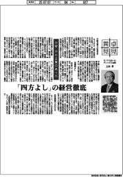 卓見異見／中堅・中小企業のあり方　サノヤスホールディングス会長・上田孝