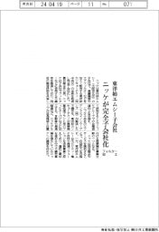 ニッケ、東洋紡カンキョーテクノを完全子会社化