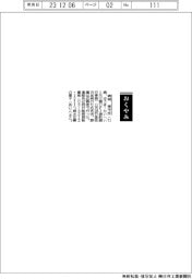 【おくやみ】結城泰平氏（元三菱ＵＦＪ信託銀行専務）